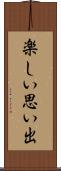 楽しい思い出 Scroll
