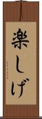 楽しげ Scroll