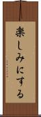 楽しみにする Scroll
