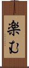 楽む Scroll