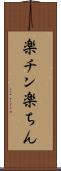 楽チン Scroll
