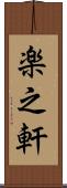 楽之軒 Scroll