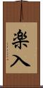 楽入 Scroll