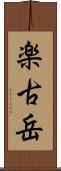 楽古岳 Scroll