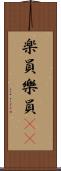 楽員 Scroll