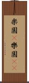 楽園(P) Scroll