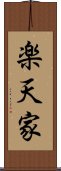 楽天家 Scroll