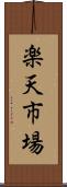 楽天市場 Scroll