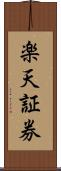 楽天証券 Scroll