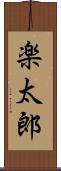 楽太郎 Scroll