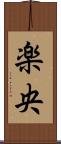 楽央 Scroll