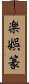 楽娯篆 Scroll