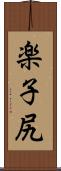 楽子尻 Scroll