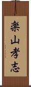 楽山孝志 Scroll