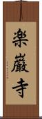 楽巌寺 Scroll