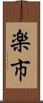 楽市 Scroll