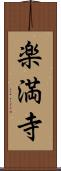 楽満寺 Scroll