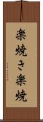 楽焼き Scroll