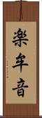 楽牟音 Scroll