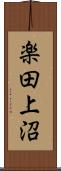 楽田上沼 Scroll