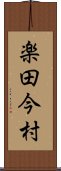 楽田今村 Scroll