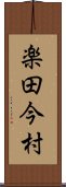 楽田今村 Scroll