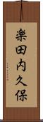 楽田内久保 Scroll