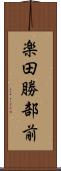 楽田勝部前 Scroll