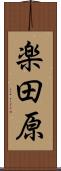 楽田原 Scroll