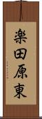 楽田原東 Scroll