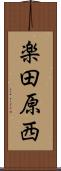 楽田原西 Scroll