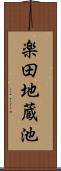 楽田地蔵池 Scroll