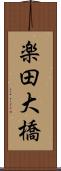 楽田大橋 Scroll