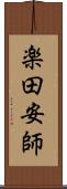 楽田安師 Scroll