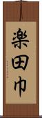 楽田巾 Scroll