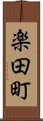 楽田町 Scroll
