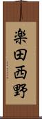 楽田西野 Scroll