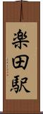 楽田駅 Scroll
