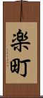 楽町 Scroll