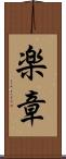 楽章 Scroll