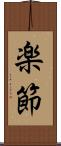 楽節 Scroll