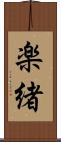 楽緒 Scroll