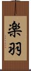 楽羽 Scroll