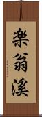 楽翁溪 Scroll