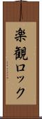 楽観ロック Scroll