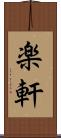 楽軒 Scroll