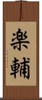 楽輔 Scroll