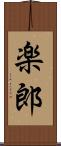 楽郎 Scroll