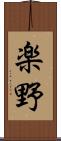 楽野 Scroll
