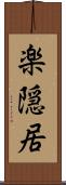 楽隠居 Scroll